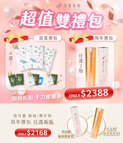 超值雙禮包