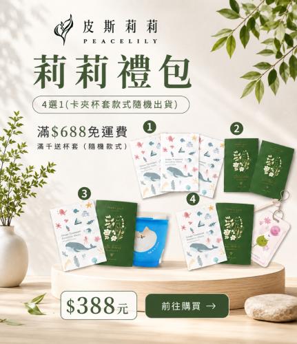 莉莉禮包