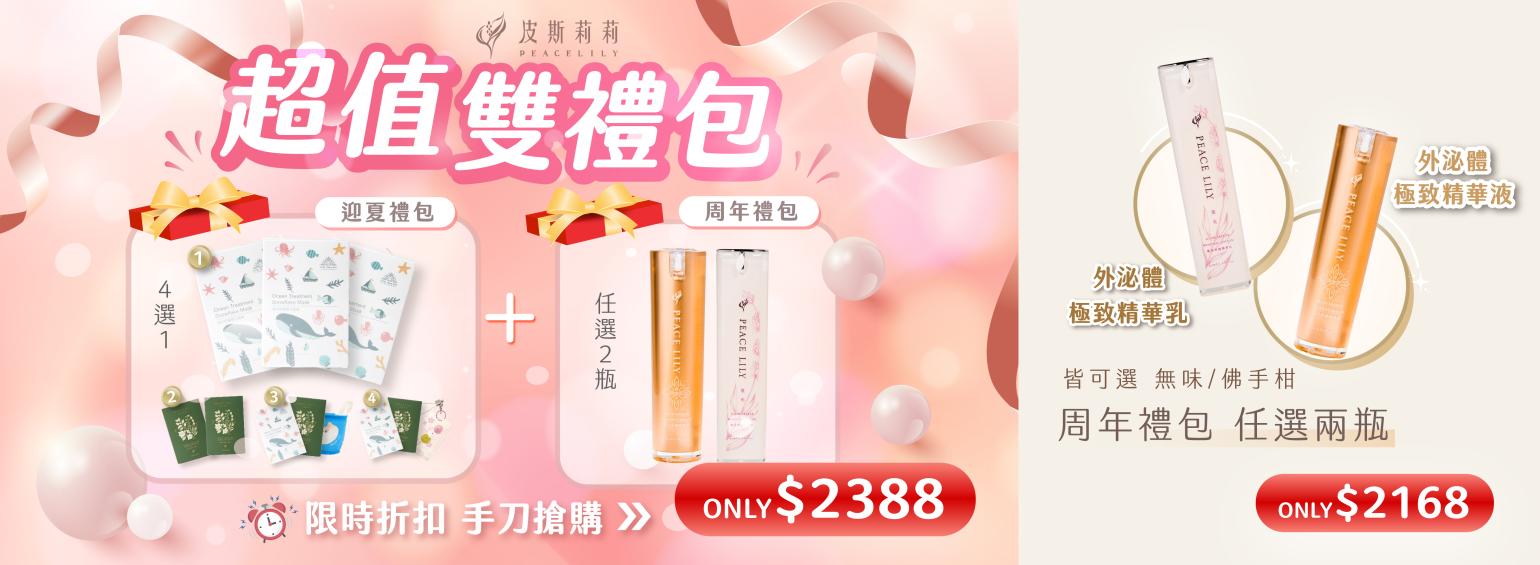 超值雙禮包