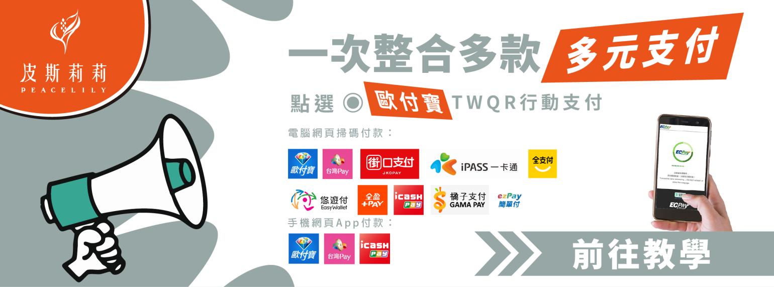 多種支付系統已上線！